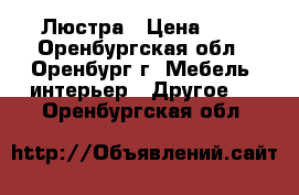 Люстра › Цена ­ 1 - Оренбургская обл., Оренбург г. Мебель, интерьер » Другое   . Оренбургская обл.